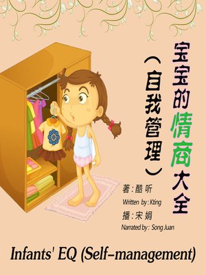 cover image of 宝宝的情商大全（自我管理）